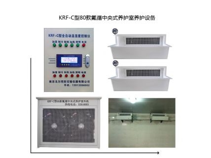 KRF-C型80款氟循中央式養(yǎng)護(hù)室養(yǎng)護(hù)設(shè)備