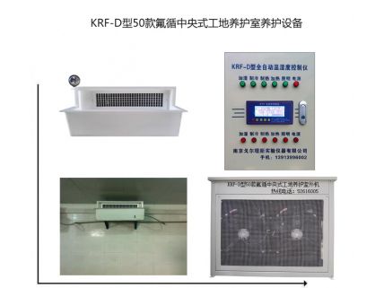 KRF-D型50款氟循中央式工地養(yǎng)護(hù)室養(yǎng)護(hù)設(shè)備